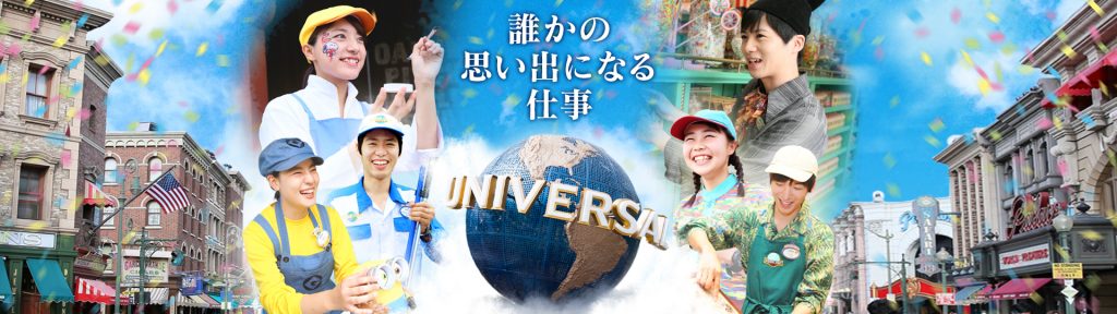 USJバイト攻略|選考会の倍率と面接で落ちる人の特徴【クルー】 9 hero 1024x288 2