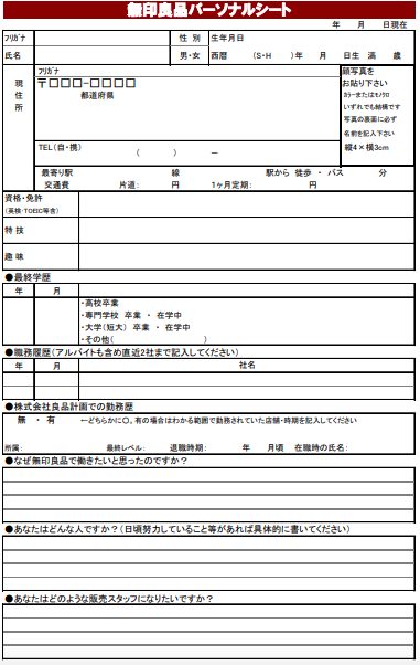 無印良品バイトの面接必勝法!落ちたら再挑戦可能?【パーソナルシート記入例アリ】 9 image 6 2