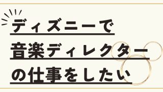 ディズニーで音楽ディレクターの仕事をしたい!オリエンタルランド就職への道 6 thumbnail 1