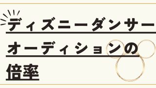 ディズニーダンサーオーディションの倍率は何%?これからの競争率と合格率【エンターテイナー】 6 thumbnail 4 1