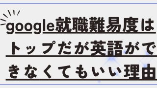 転職:googleの就職難易度はトップ!だが英語ができない人でも入社する方法 6 thumbnail 43