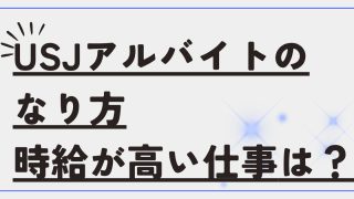 USJ(ユニバ)アルバイトのなり方|時給が高い仕事は結局どれ? 8 thumbnail 52