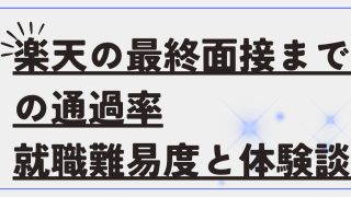 楽天の最終面接までの通過率を徹底考察!就職/転職難易度は実際どうよ 7 thumbnail 57