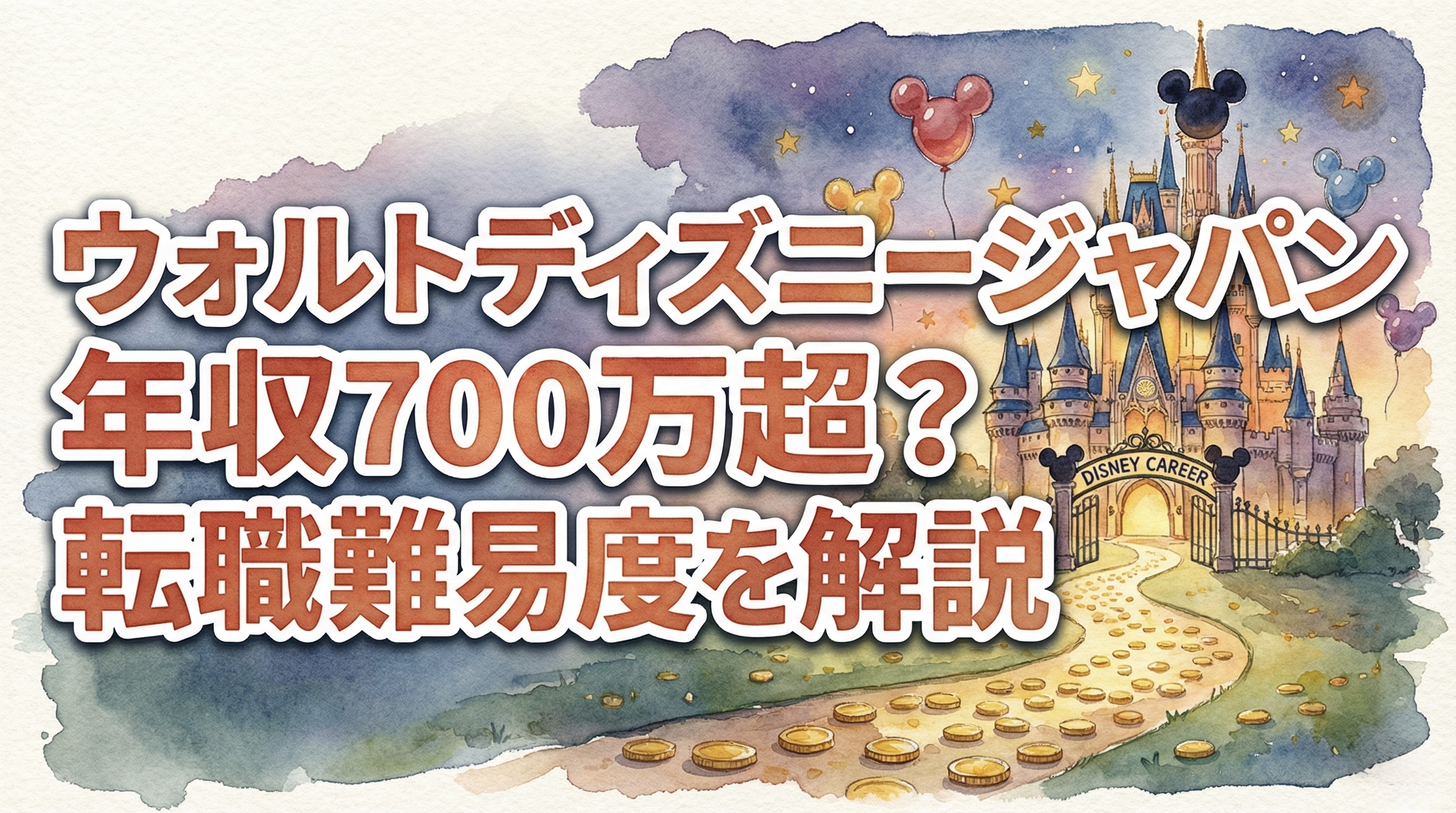 ディズニー、日本の年収と転職