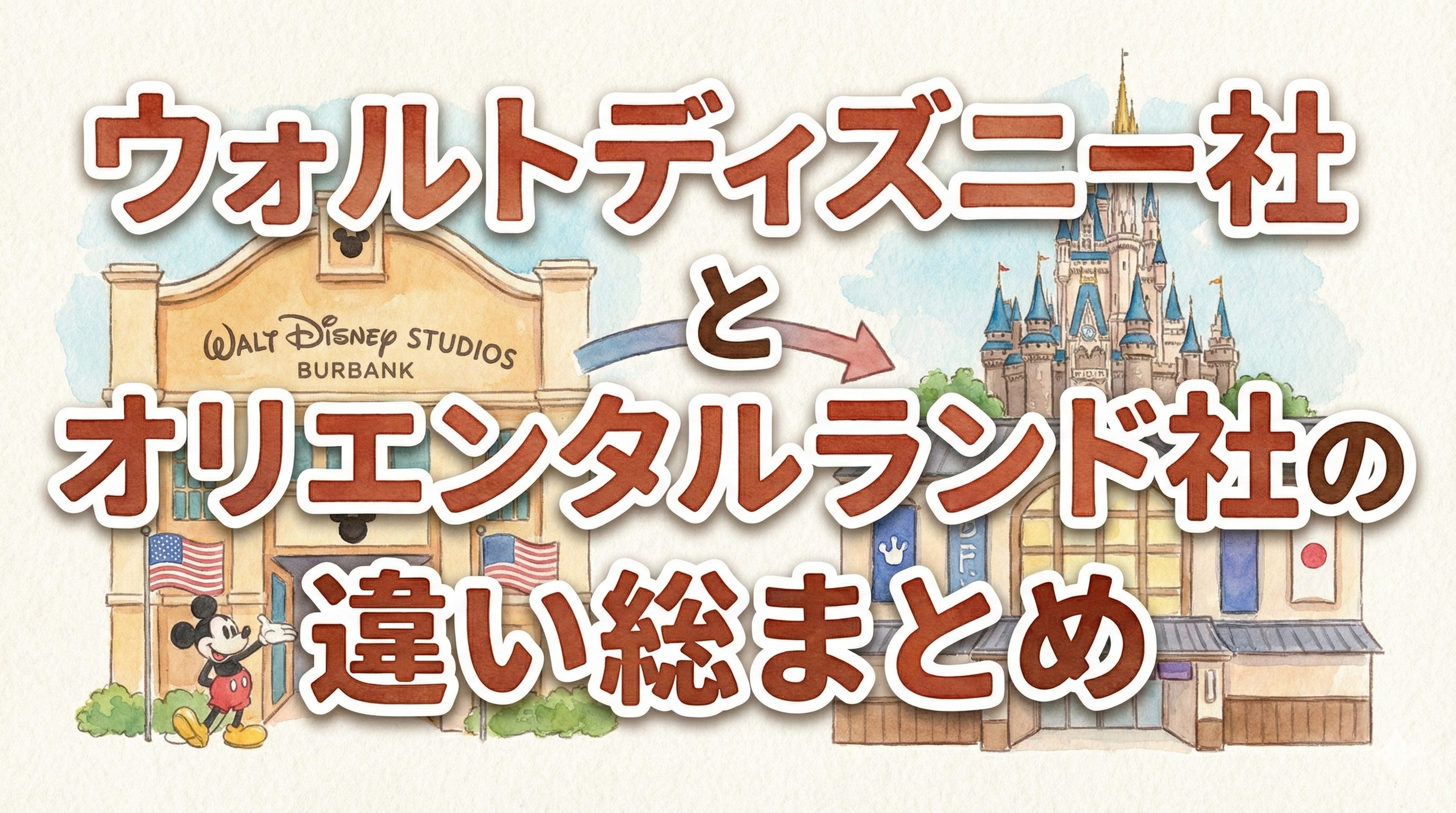 ディズニー会社の違いについて