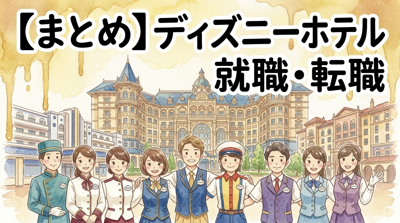 USJ(ユニバ)正社員・バイト採用完全ガイド！